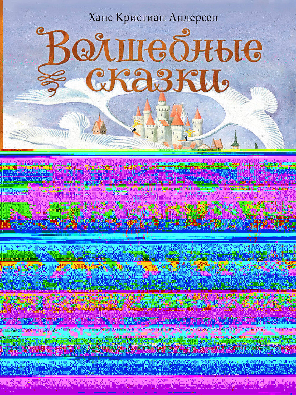 АСТ Андерсен Х.К. "Волшебные сказки. 220 лет Х.К. Андерсену" 539932 978-5-17-170836-8