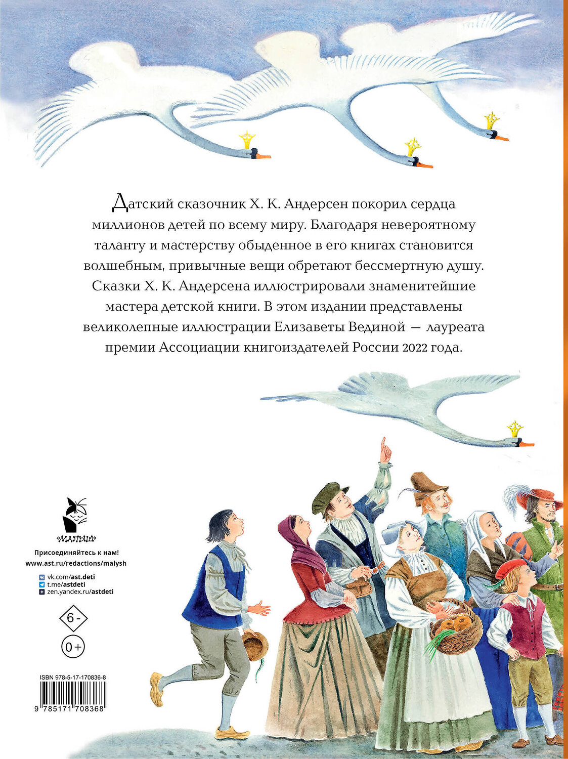 АСТ Андерсен Х.К. "Волшебные сказки. 220 лет Х.К. Андерсену" 539932 978-5-17-170836-8