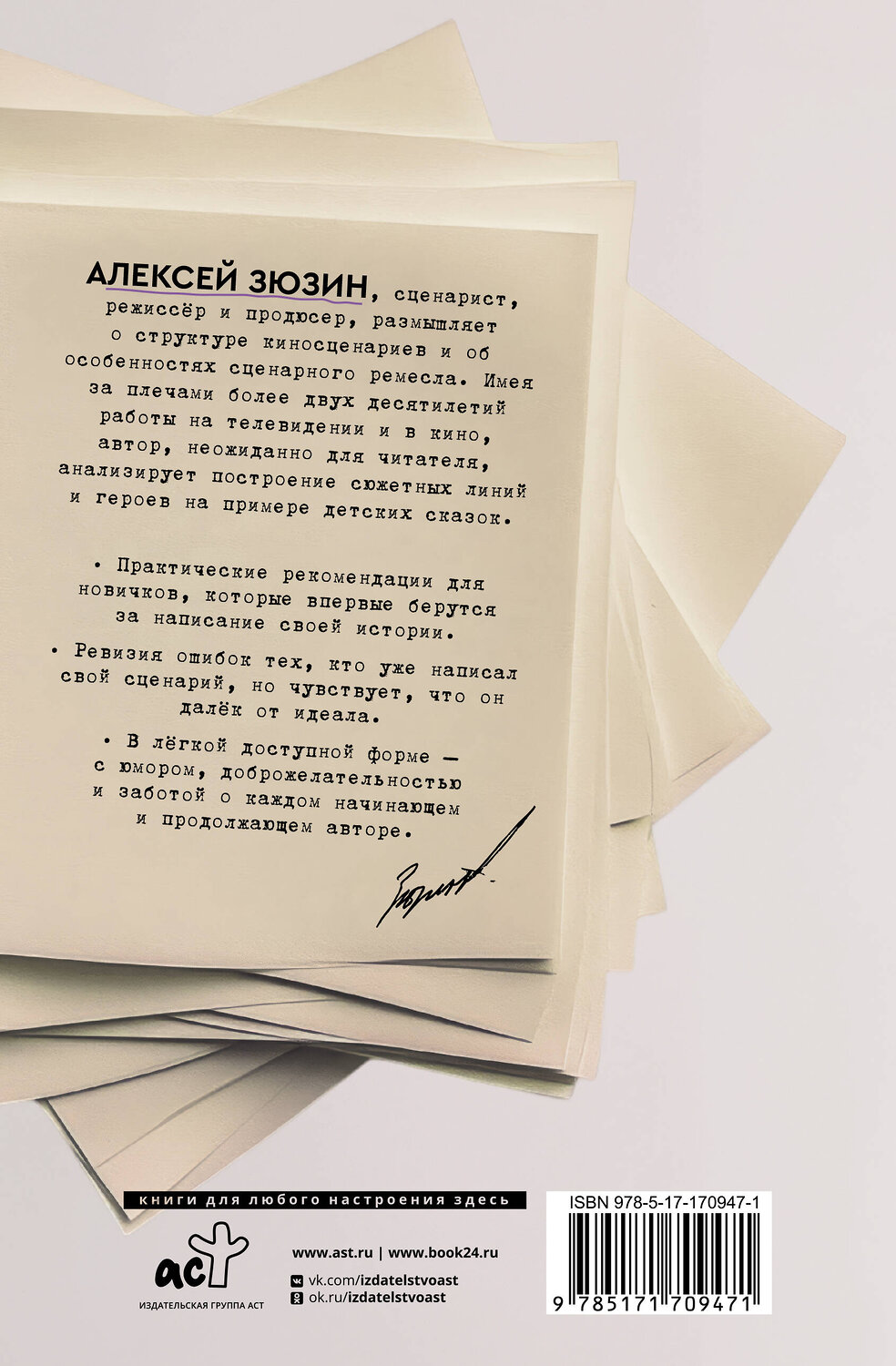 АСТ Алексей Зюзин "Куда идет герой и что ему мешает? (не) Учебник сценарного ремесла" 539934 978-5-17-170947-1