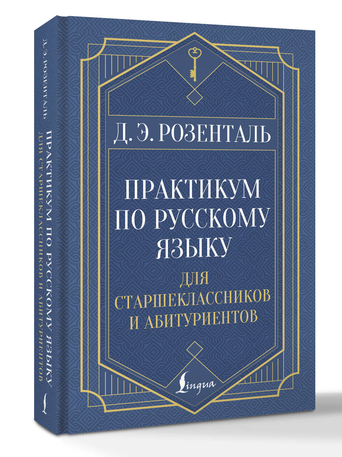 АСТ Д. Э. Розенталь "Практикум по русскому языку: для старшеклассников и абитуриентов" 539936 978-5-17-171105-4