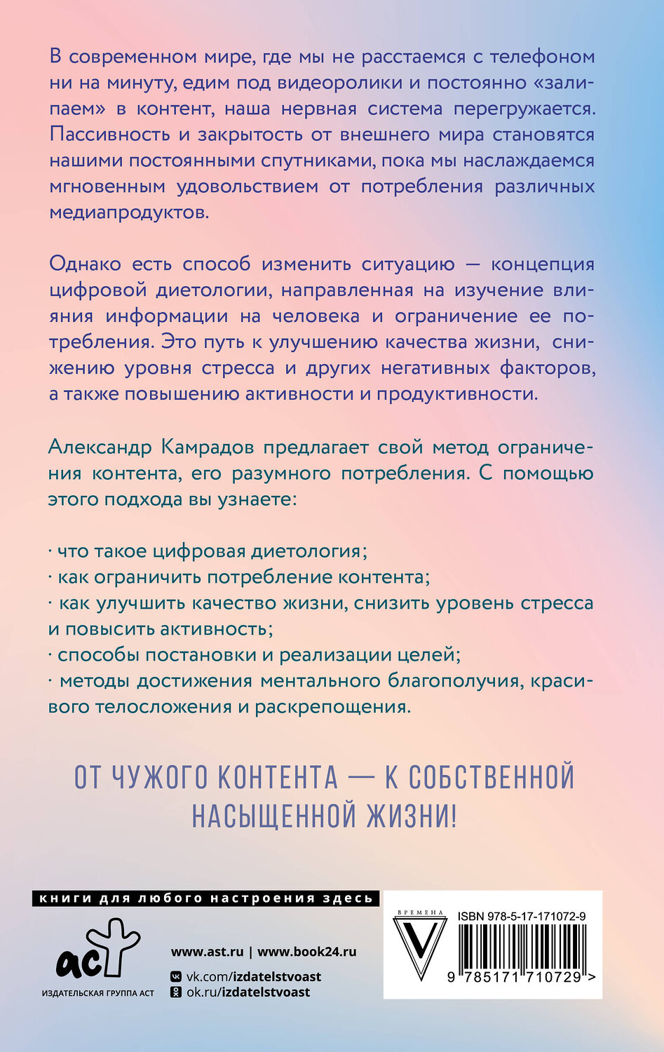 АСТ Александр Камрадов "Ментальное здоровье через контент-диету. Методы диджитал-детокса" 539937 978-5-17-171072-9