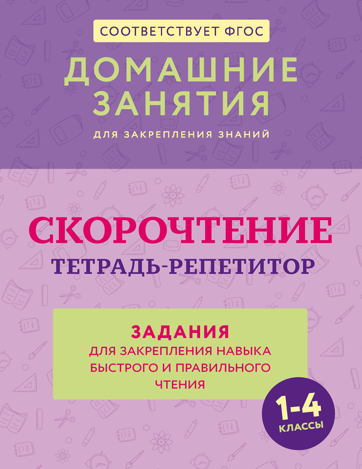 АСТ Д. Искрицкая "Скорочтение. Тетрадь-репетитор: задания для закрепления навыка быстрого и правильного чтения. 1-4 классы" 539939 978-5-17-171151-1
