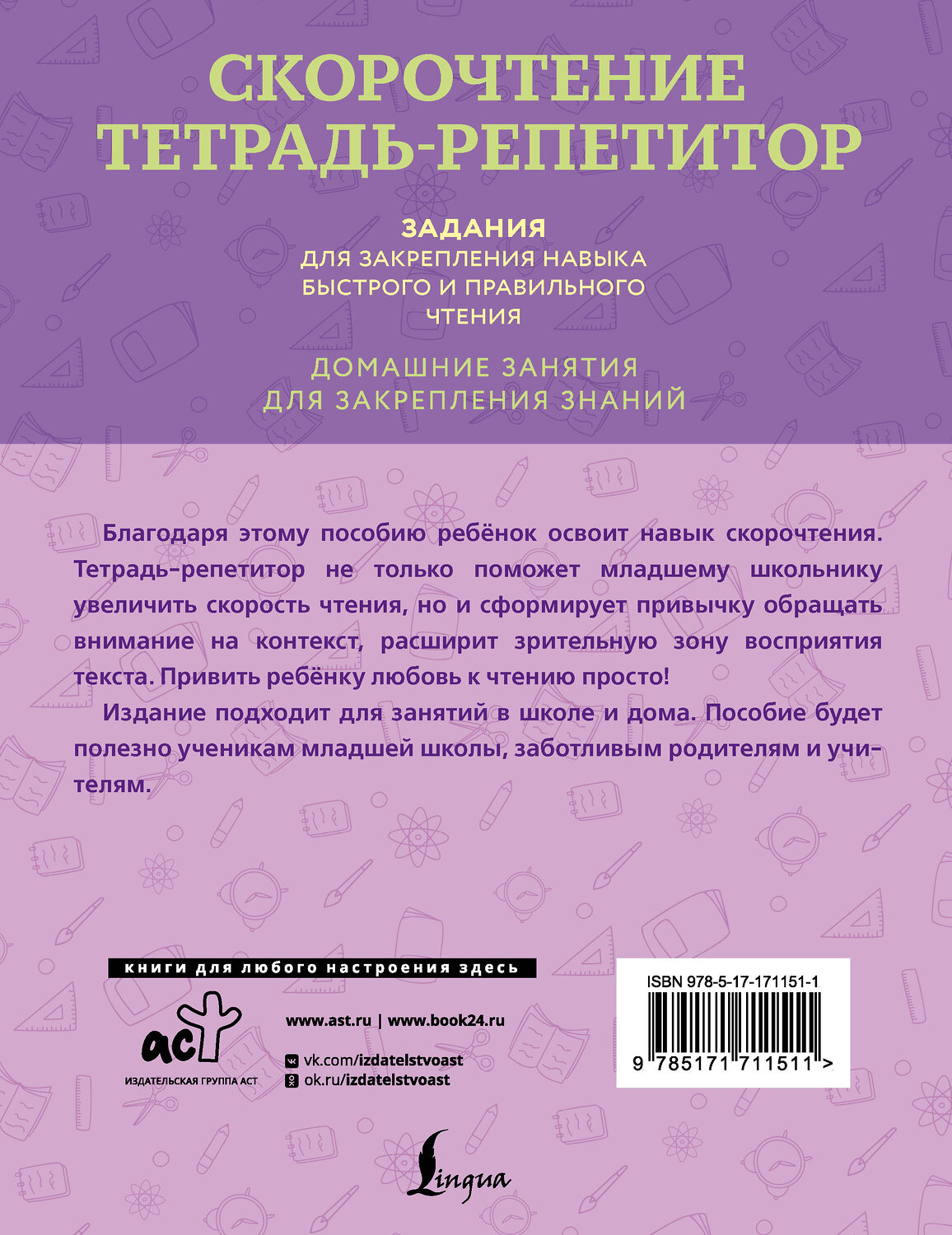 АСТ Д. Искрицкая "Скорочтение. Тетрадь-репетитор: задания для закрепления навыка быстрого и правильного чтения. 1-4 классы" 539939 978-5-17-171151-1