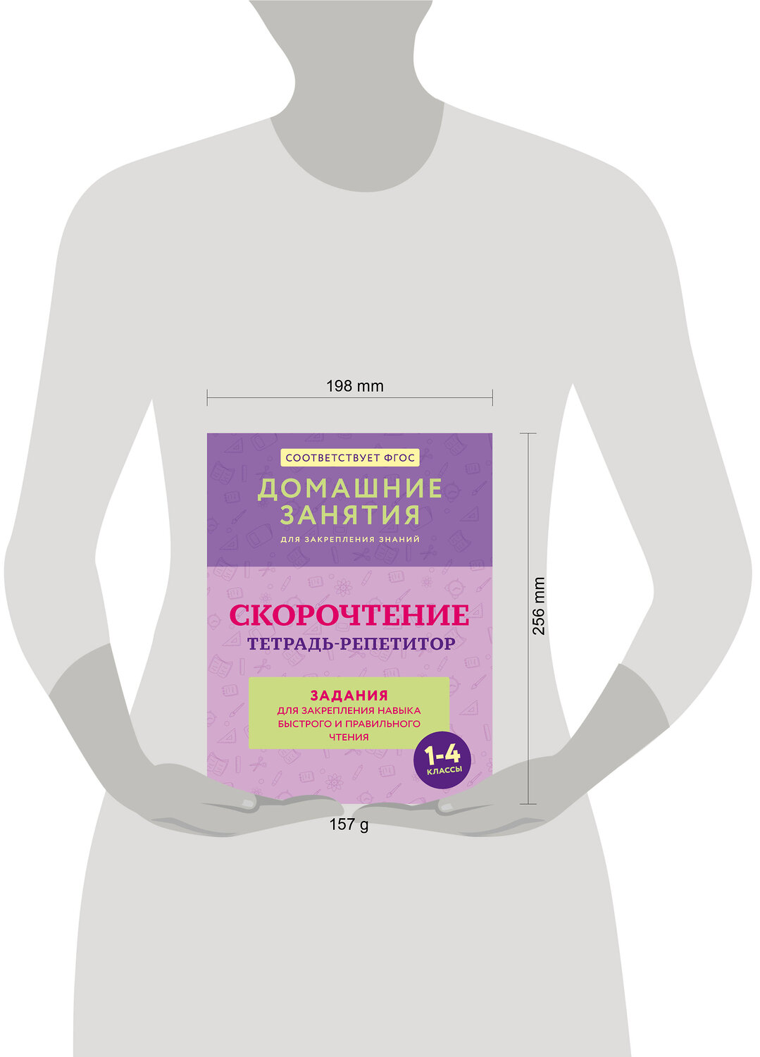 АСТ Д. Искрицкая "Скорочтение. Тетрадь-репетитор: задания для закрепления навыка быстрого и правильного чтения. 1-4 классы" 539939 978-5-17-171151-1