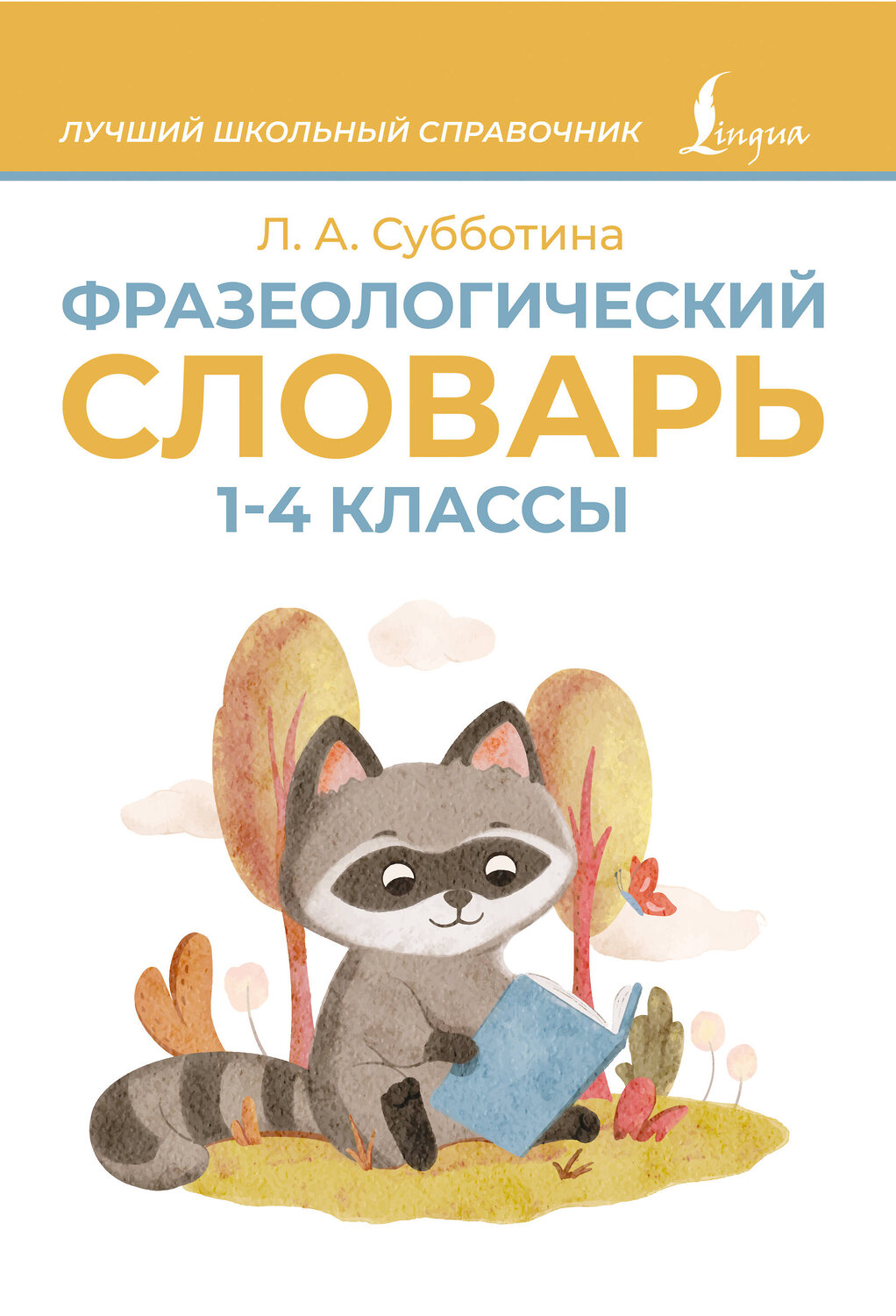 АСТ Л. А. Субботина "Фразеологический словарь. 1—4 классы" 539940 978-5-17-171189-4