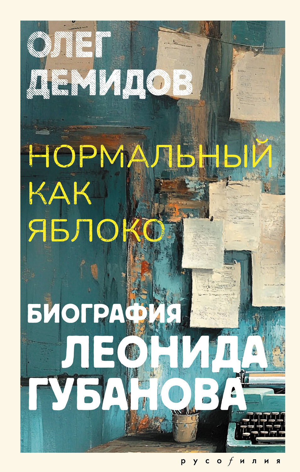 АСТ Олег Демидов "Нормальный как яблоко" 539942 978-5-17-171232-7