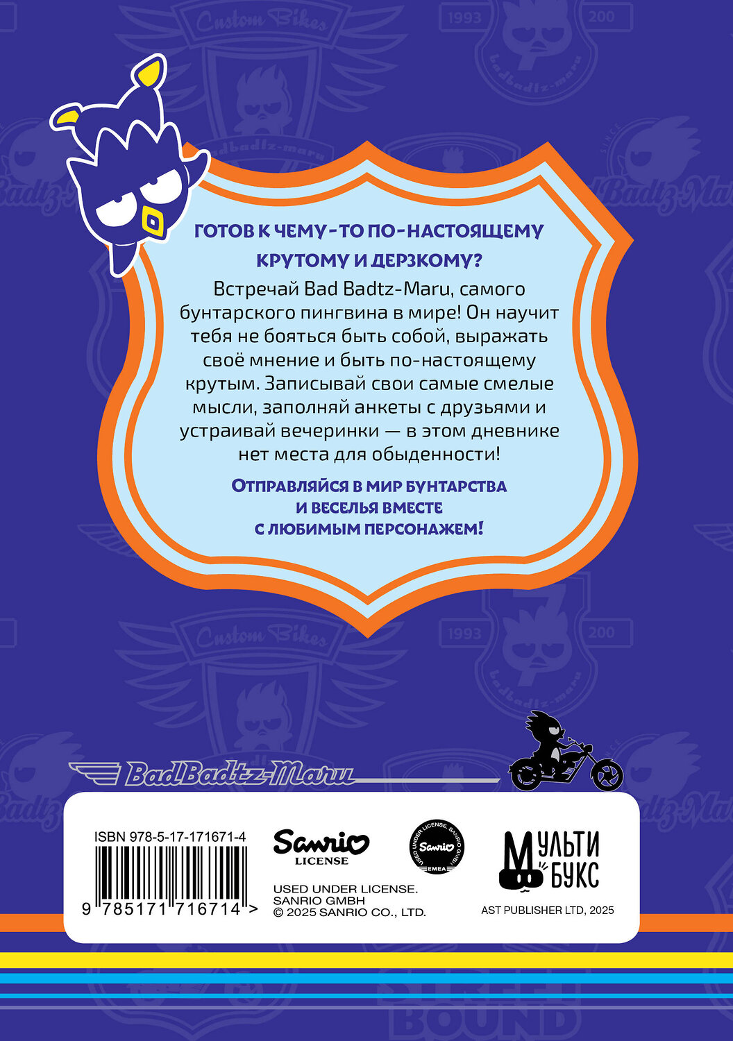 АСТ . "Bad Badtz-Maru. Дневник для самых крутых (с наклейками)" 539944 978-5-17-171671-4