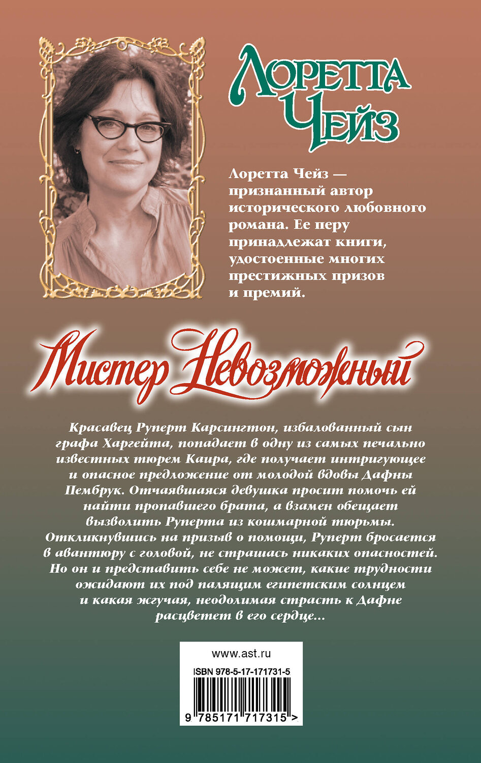 АСТ Лоретта Чейз "Мистер Невозможный" 539946 978-5-17-171731-5