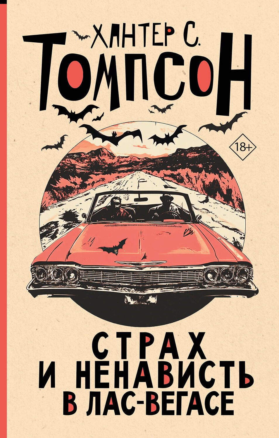 АСТ Хантер Томпсон "Страх и ненависть в Лас-Вегасе (новый перевод)" 539948 978-5-17-171918-0