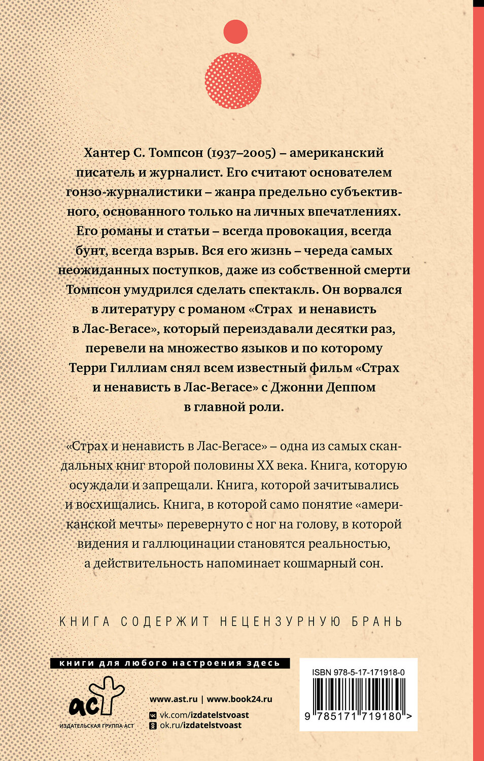 АСТ Хантер Томпсон "Страх и ненависть в Лас-Вегасе (новый перевод)" 539948 978-5-17-171918-0