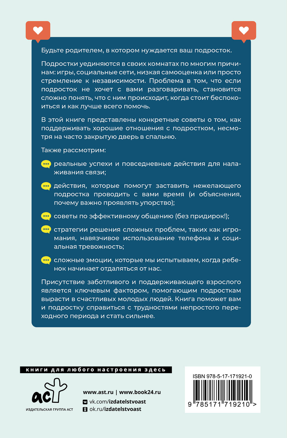 АСТ Анита Клир "Вытащи подростка из комнаты. Методики взаимодействия с маленькими взрослыми" 539949 978-5-17-171921-0