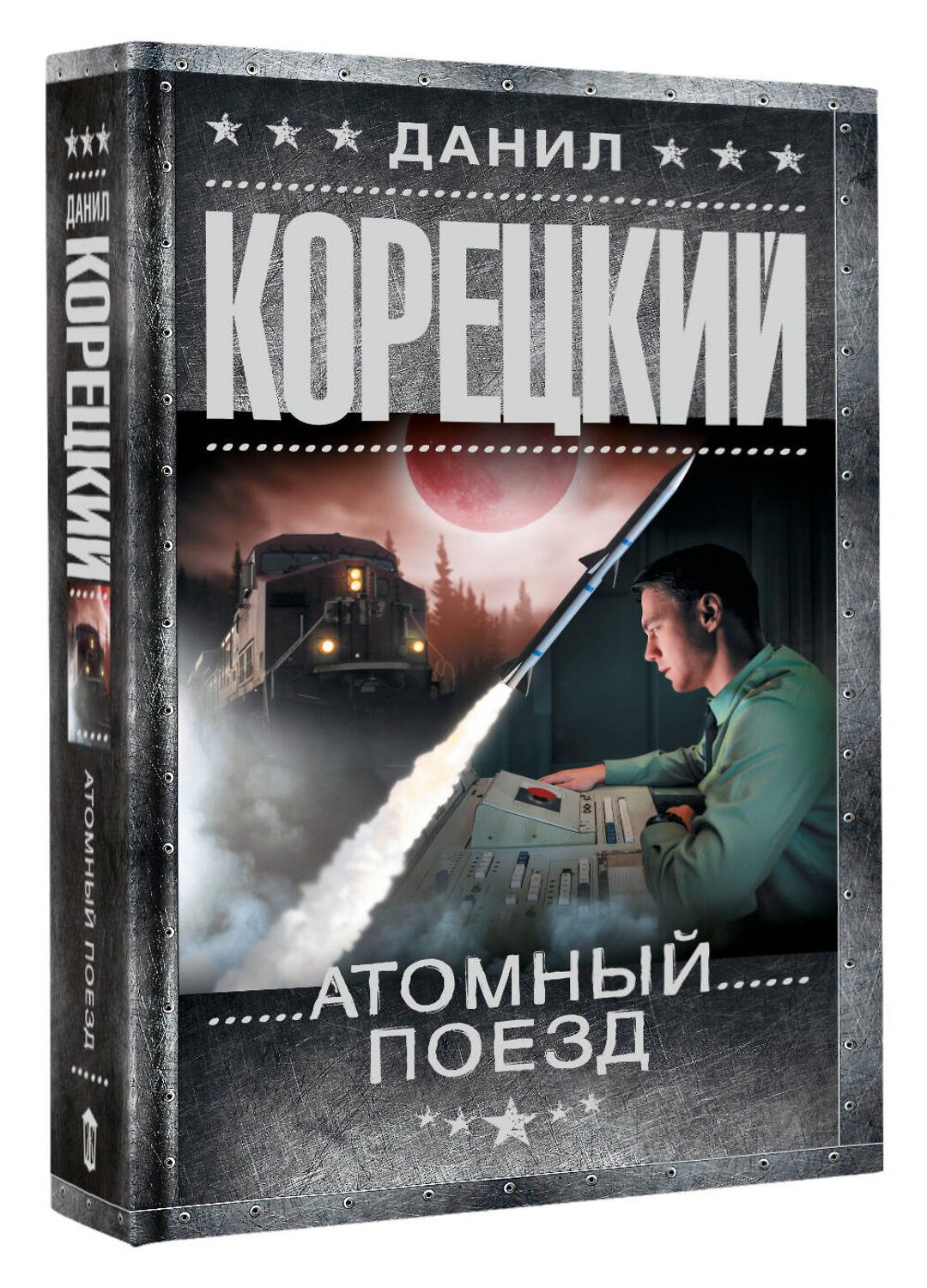 АСТ Данил Корецкий "Атомный поезд" 539950 978-5-17-171939-5