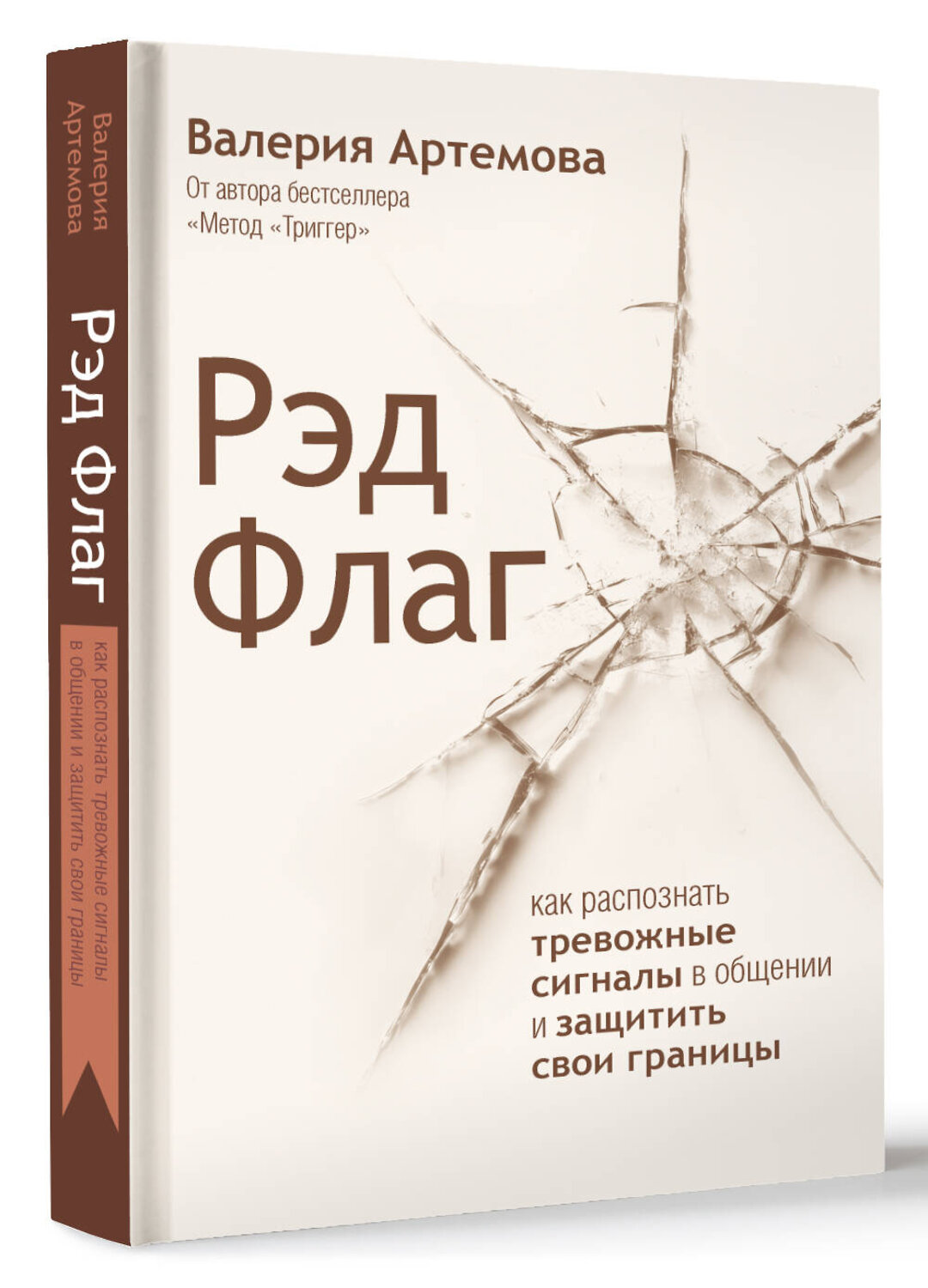 АСТ Валерия Артемова "Рэд Флаг: как распознать тревожные сигналы в общении и защитить свои границы" 539951 978-5-17-172037-7