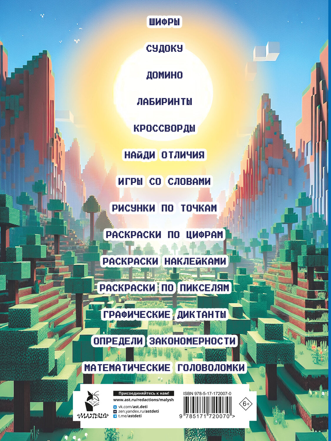 АСТ Бауэрман Клаус "Майнкрафт. Квест-игры и задания" 539953 978-5-17-172007-0