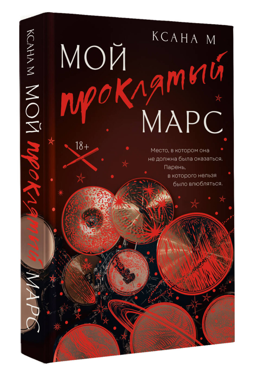 АСТ Ксана М "Мой проклятый Марс" 539955 978-5-17-172000-1