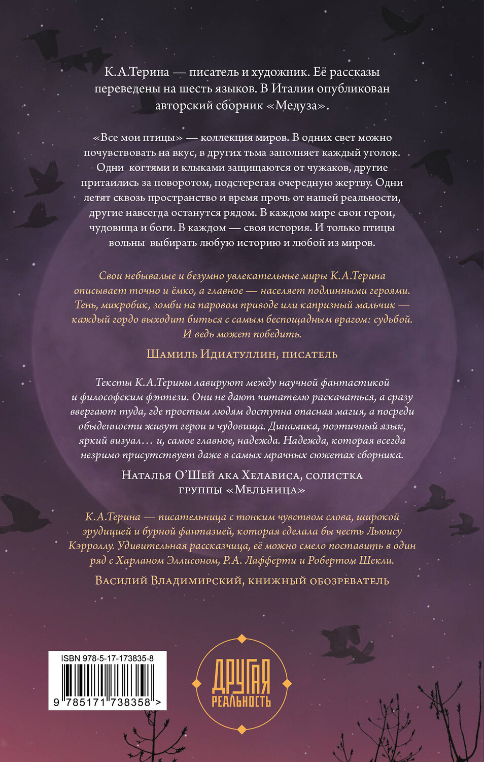 АСТ К.А.Терина "Все мои птицы" 539957 978-5-17-173835-8