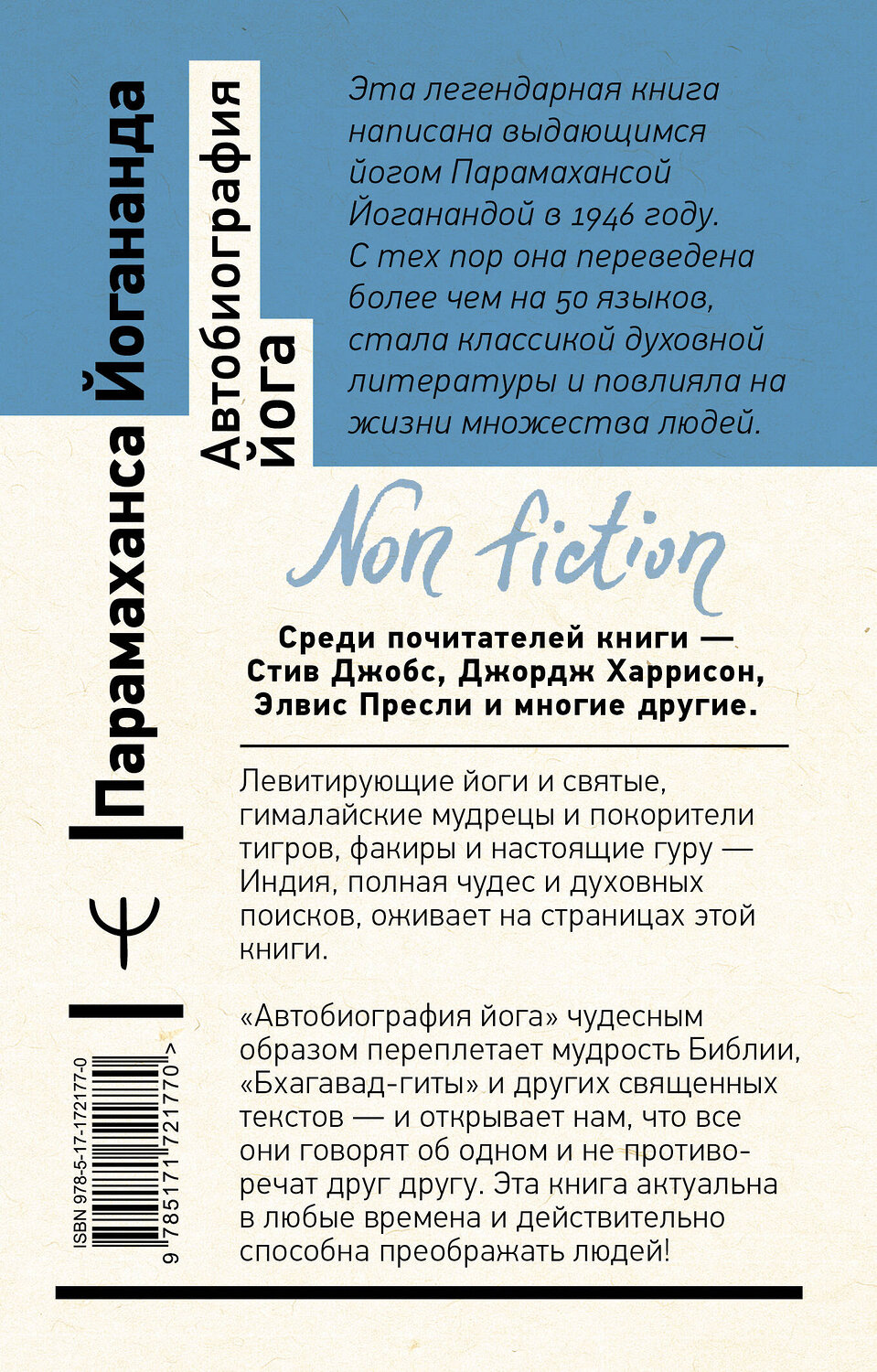 АСТ Парамаханса Йогананда "Автобиография йога" 539958 978-5-17-172177-0
