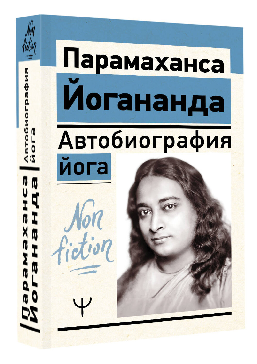 АСТ Парамаханса Йогананда "Автобиография йога" 539958 978-5-17-172177-0