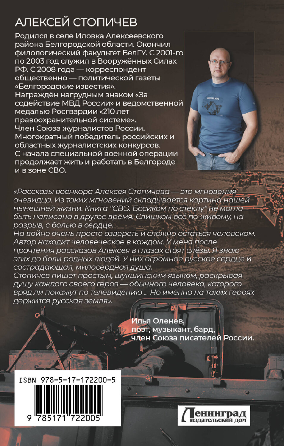 АСТ Алексей Стопичев "СВО. Босиком по стеклу" 539959 978-5-17-172200-5