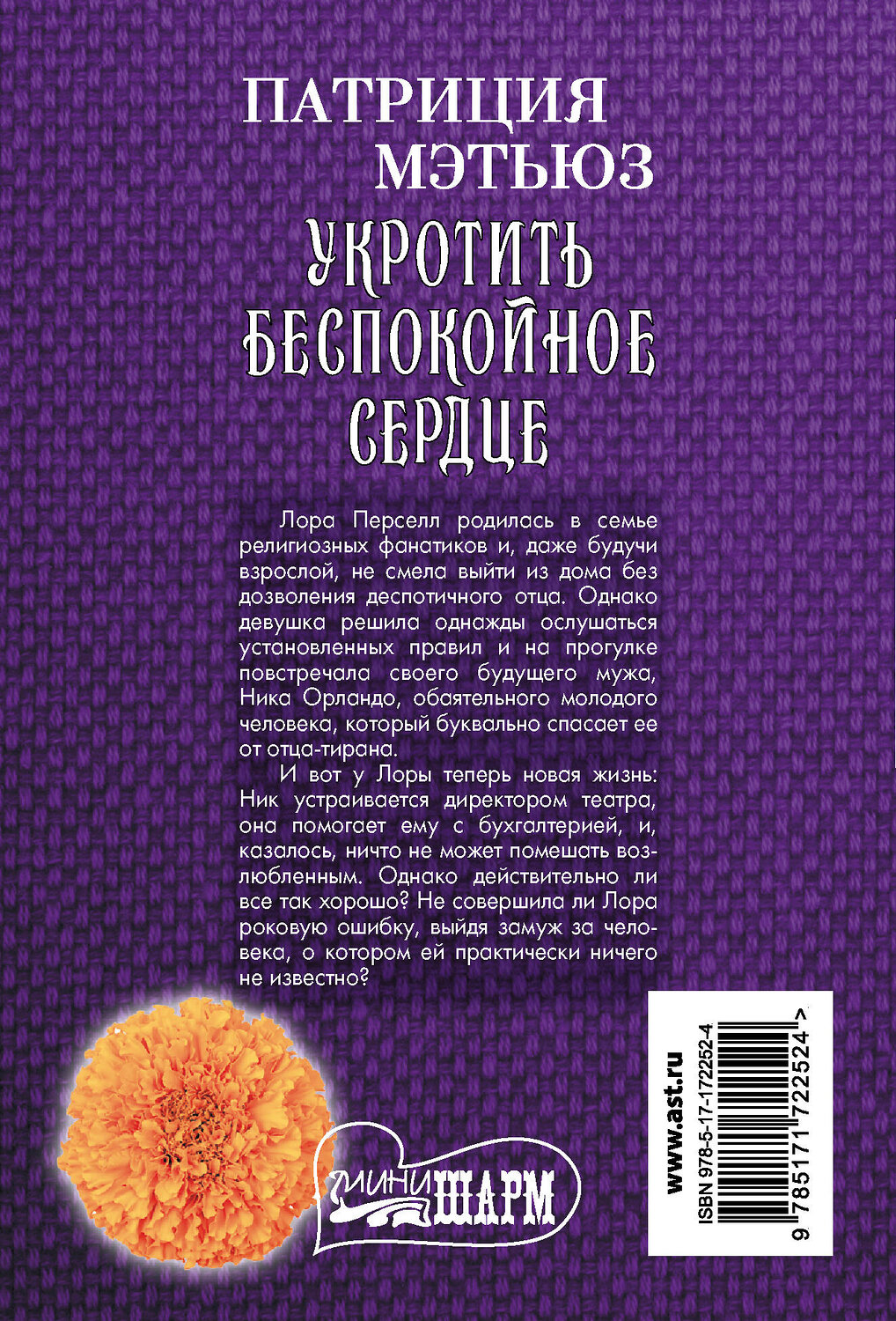 АСТ Патриция Мэтьюз "Укротить беспокойное сердце" 539961 978-5-17-172252-4