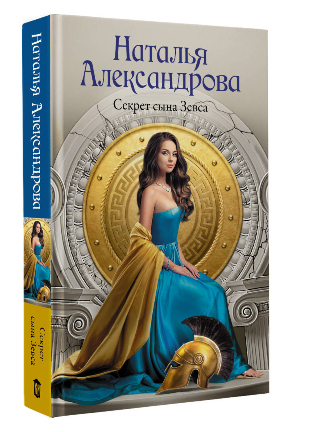 АСТ Наталья Александрова "Секрет сына Зевса" 539962 978-5-17-172256-2