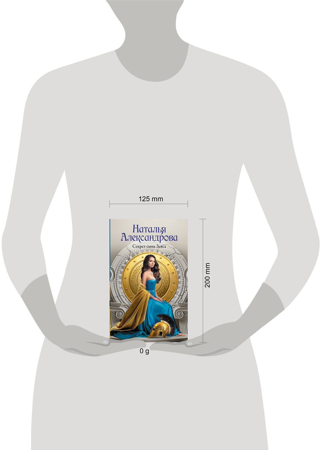 АСТ Наталья Александрова "Секрет сына Зевса" 539962 978-5-17-172256-2