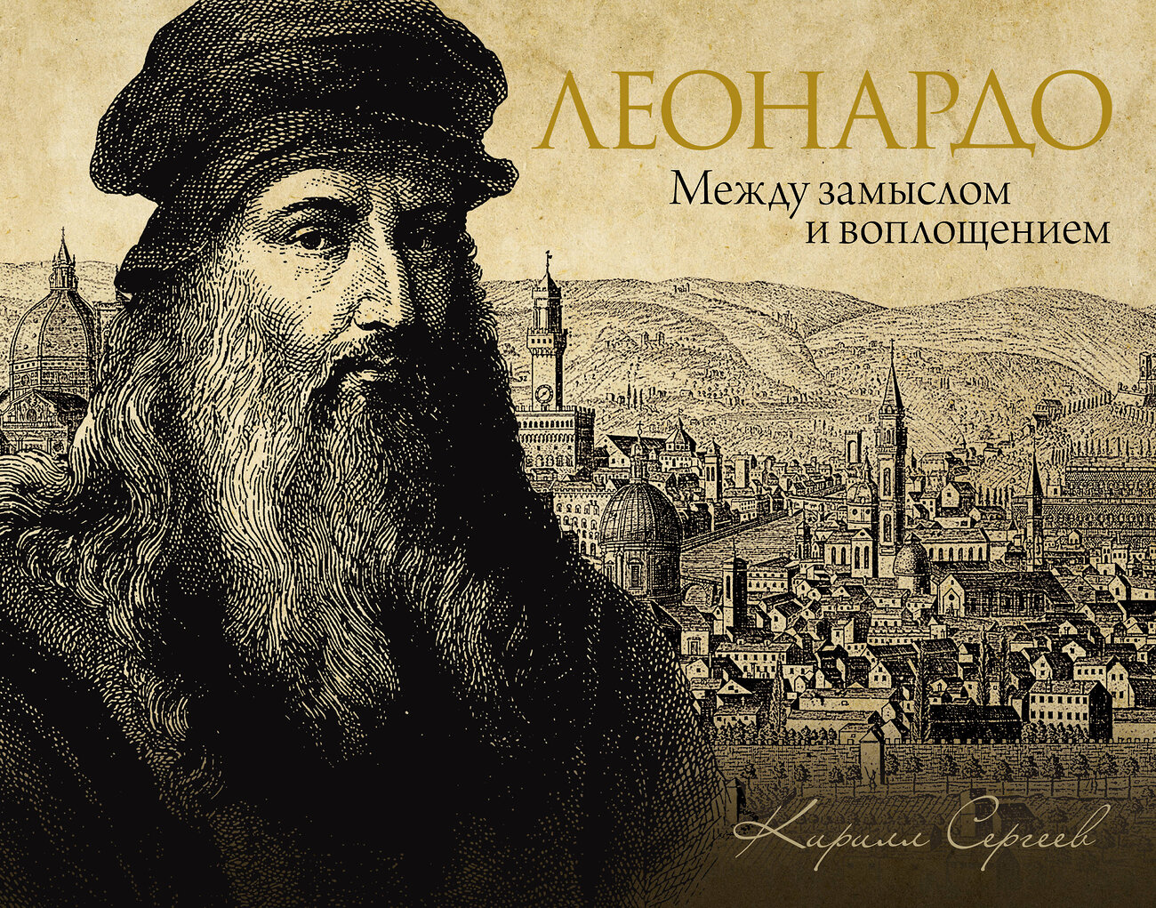 АСТ Сергеев Кирилл "Леонардо: между замыслом и воплощением" 539963 978-5-17-172620-1