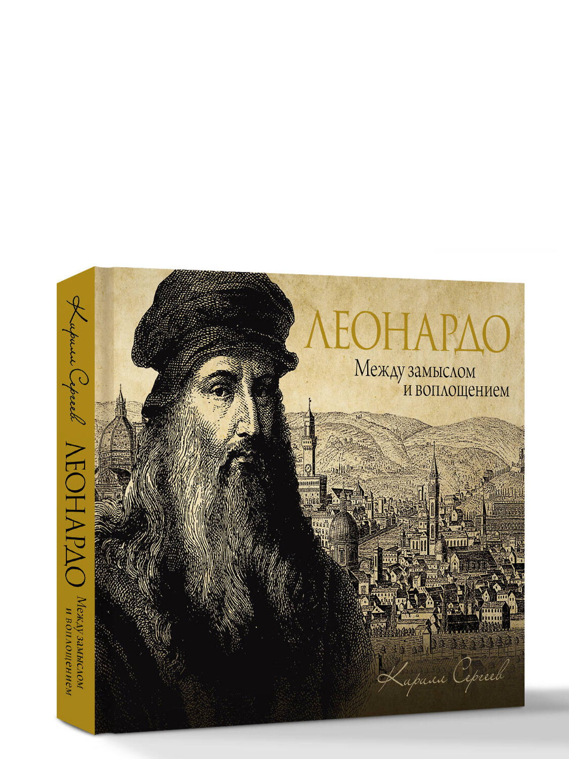 АСТ Сергеев Кирилл "Леонардо: между замыслом и воплощением" 539963 978-5-17-172620-1