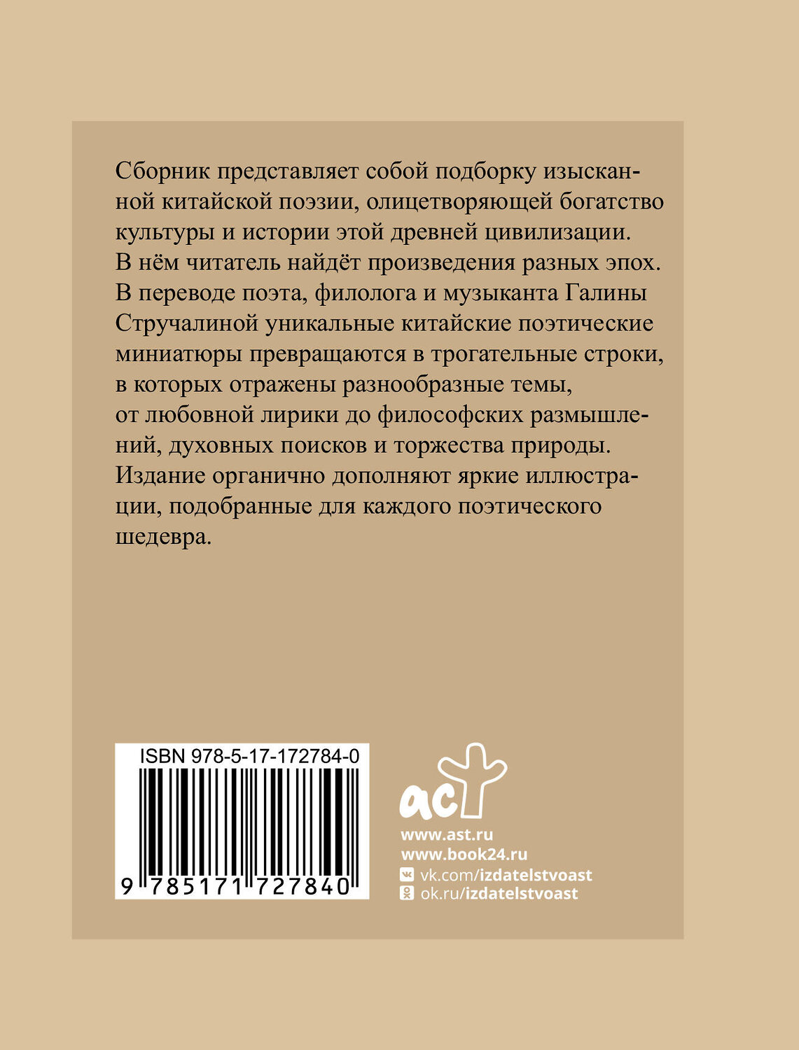 АСТ Ли Бо, Ван Вэй, Ду Фу и др. "Китайская поэзия. Избранная лирика с иллюстрациями" 539964 978-5-17-172784-0
