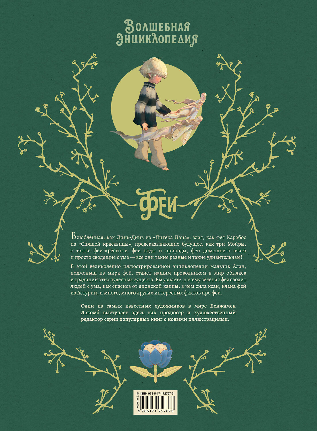 АСТ Bluebirdy, Себастьян Перез "Волшебная энциклопедия. Феи" 539965 978-5-17-172767-3