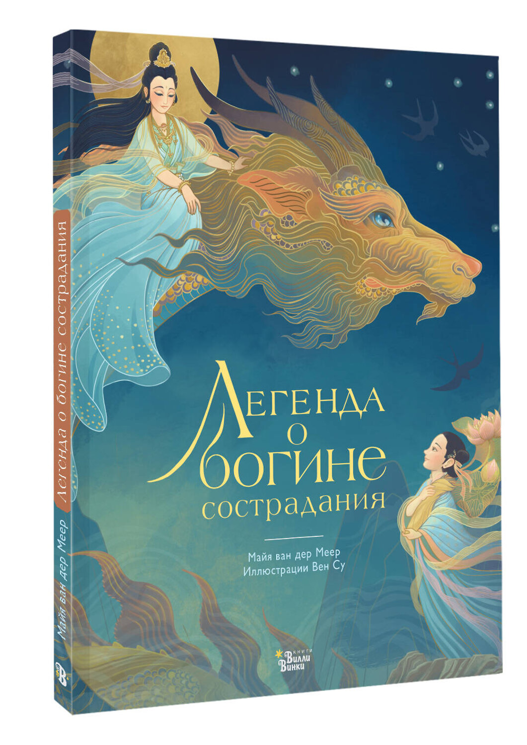 АСТ Вен Су, Майя ван дер Меер "Легенда о богине сострадания" 539966 978-5-17-172756-7