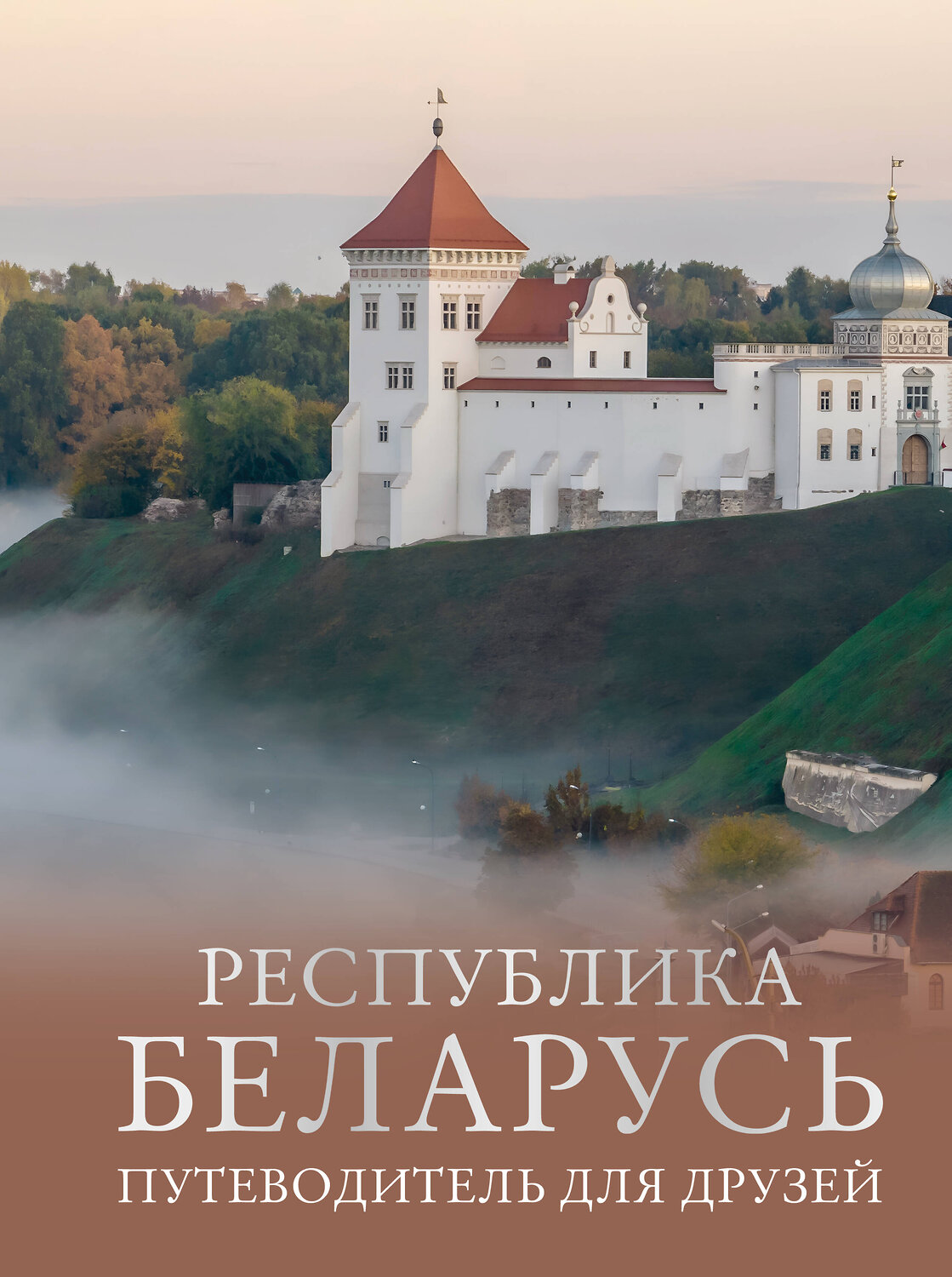 АСТ Плескачевская И.Н. "Республика Беларусь. Путеводитель для друзей" 539967 978-5-17-172906-6