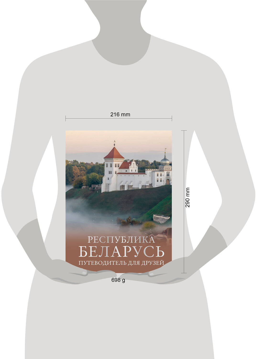 АСТ Плескачевская И.Н. "Республика Беларусь. Путеводитель для друзей" 539967 978-5-17-172906-6