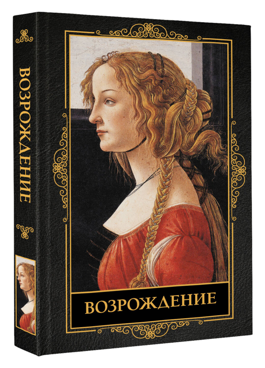 АСТ . "Возрождение" 539968 978-5-17-170813-9