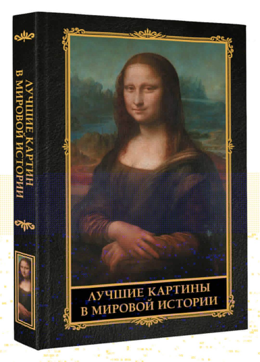 АСТ "Лучшие картины в мировой истории" 539971 978-5-17-171124-5