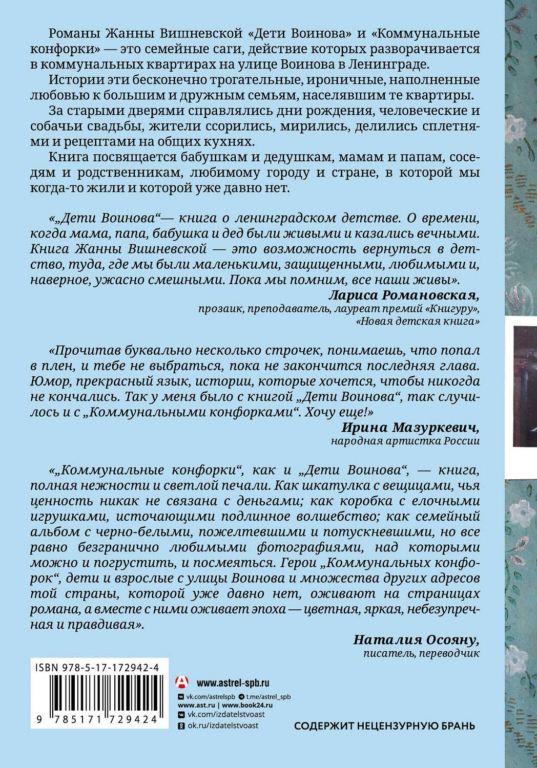 АСТ Жанна Вишневская "Дети Воинова. Коммунальные конфорки" 539973 978-5-17-172942-4