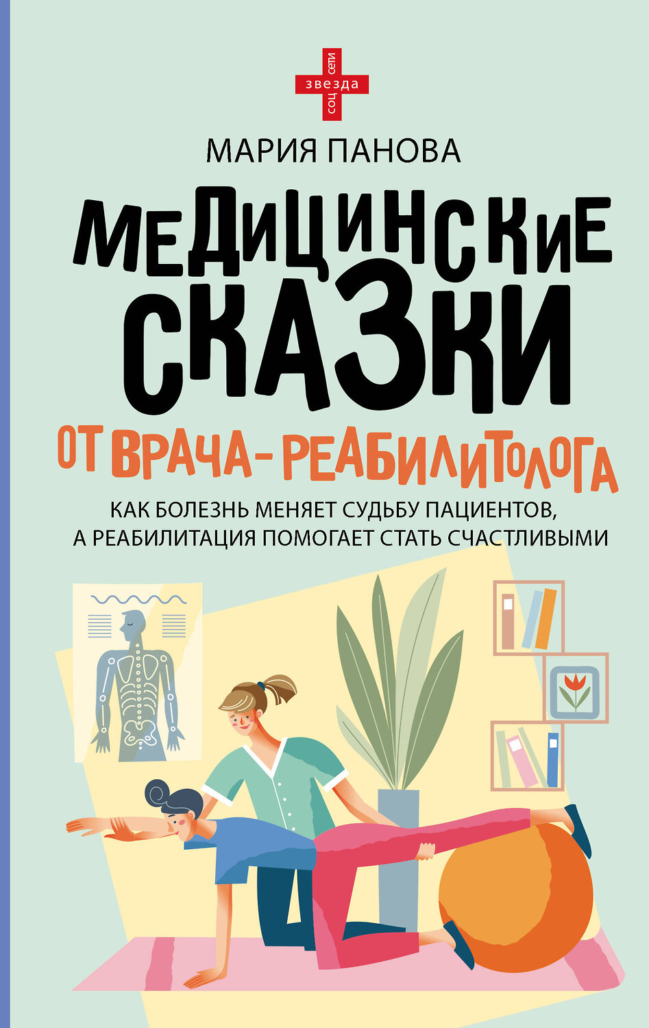 АСТ Мария Панова "Медицинские сказки от врача-реабилитолога. Как болезнь меняет судьбу пациентов, а реабилитация помогает стать счастливыми" 539974 978-5-17-172951-6