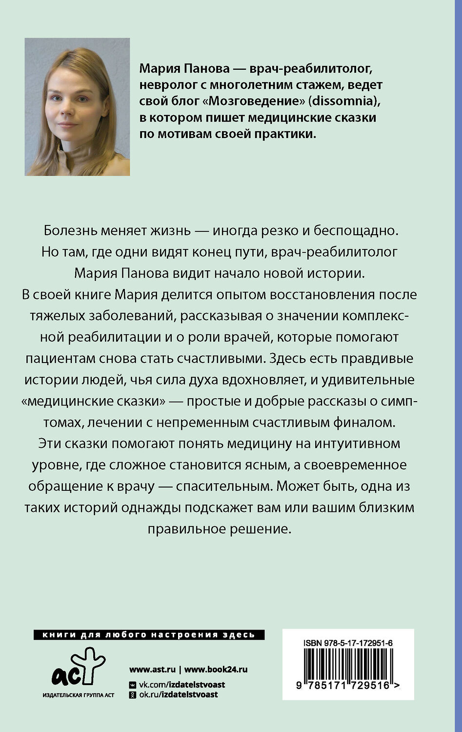 АСТ Мария Панова "Медицинские сказки от врача-реабилитолога. Как болезнь меняет судьбу пациентов, а реабилитация помогает стать счастливыми" 539974 978-5-17-172951-6