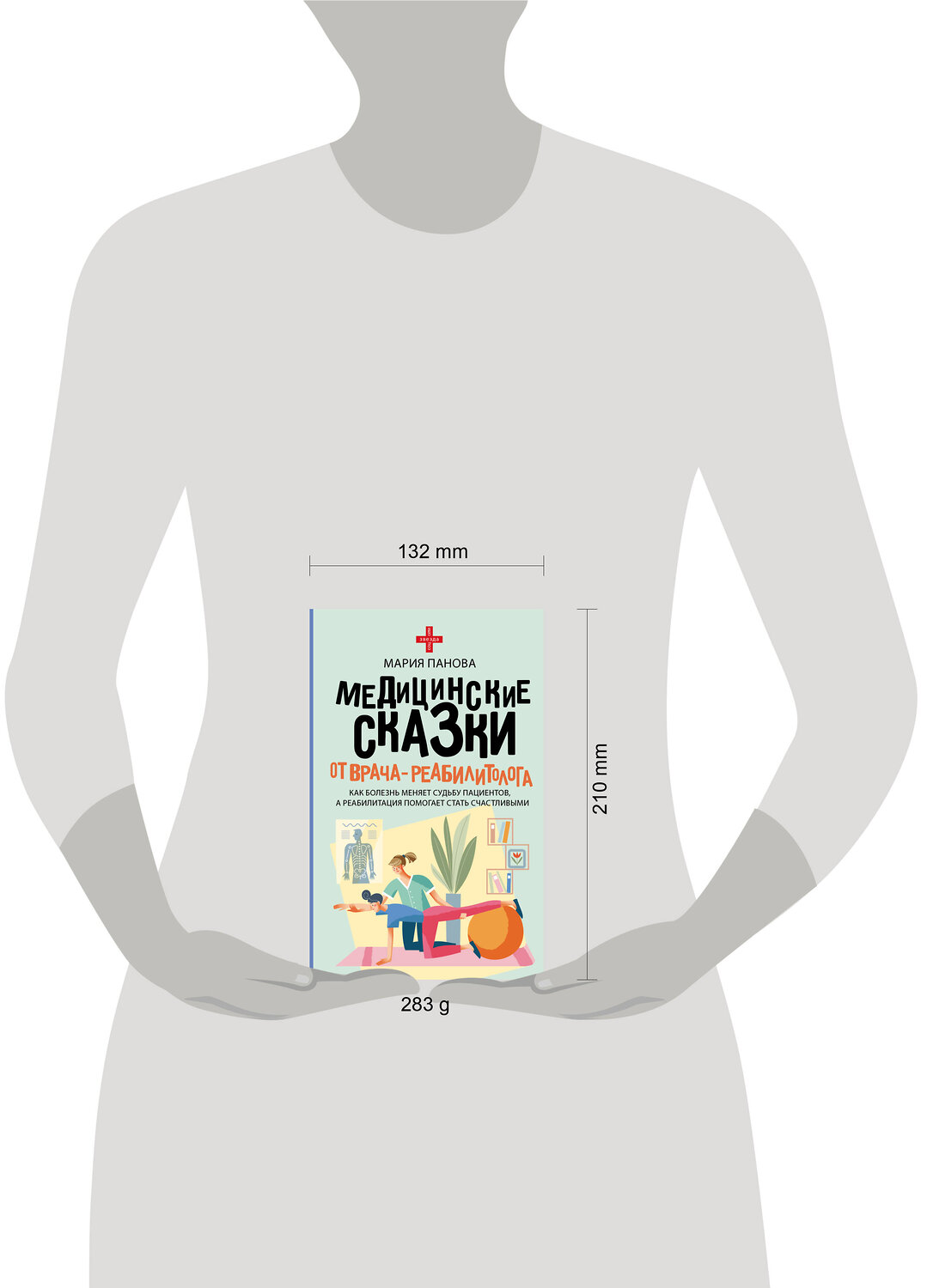 АСТ Мария Панова "Медицинские сказки от врача-реабилитолога. Как болезнь меняет судьбу пациентов, а реабилитация помогает стать счастливыми" 539974 978-5-17-172951-6