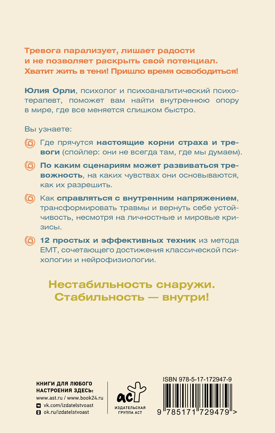 АСТ Юлия Орли "Жизнь без страха. 12 способов снизить тревогу" 539975 978-5-17-172947-9