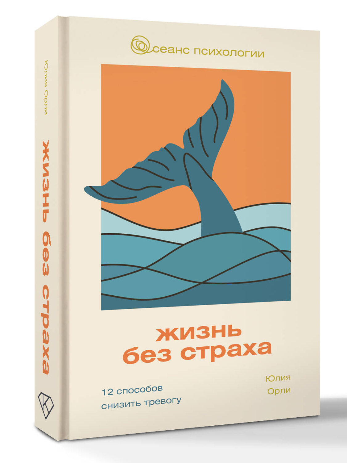 АСТ Юлия Орли "Жизнь без страха. 12 способов снизить тревогу" 539975 978-5-17-172947-9