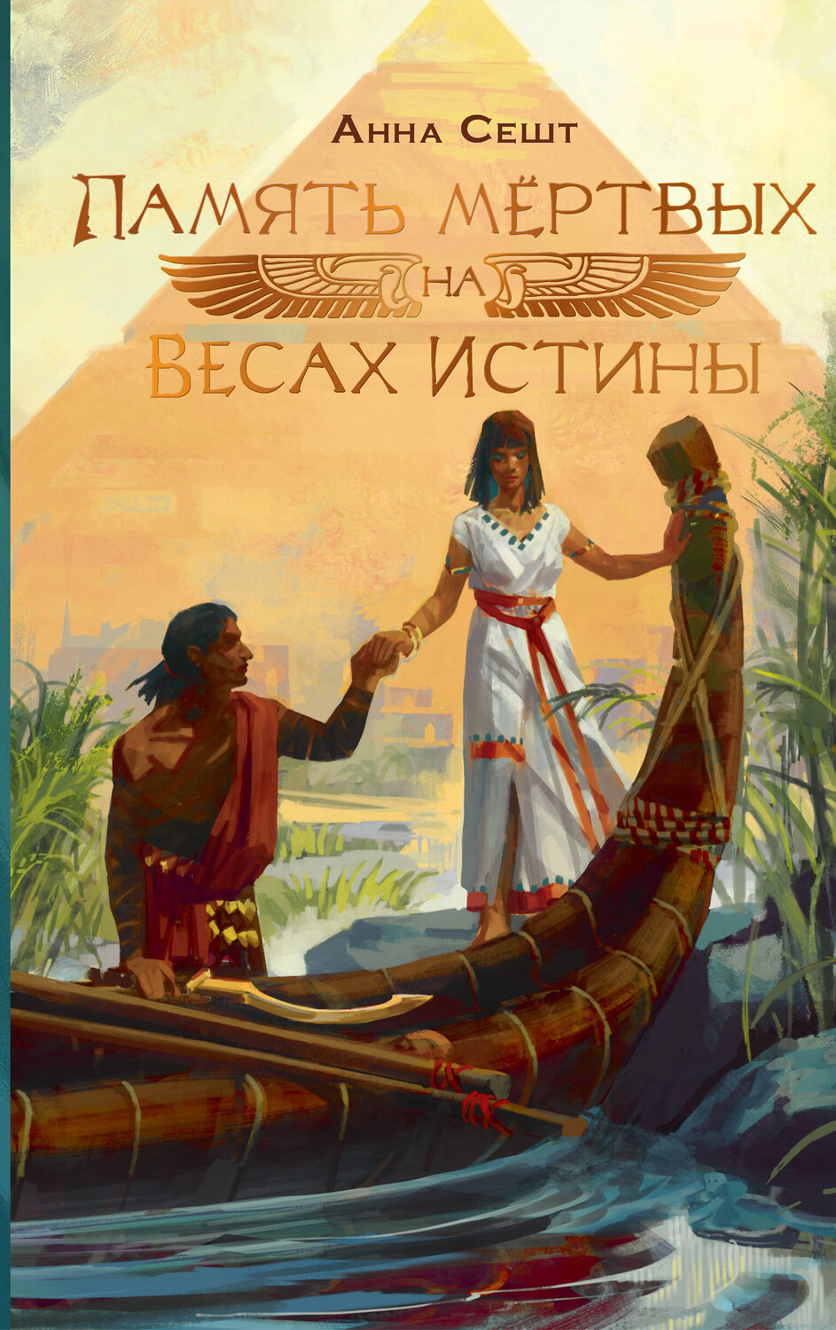 АСТ Анна Сешт "Память мёртвых на Весах Истины" 539976 978-5-17-172977-6