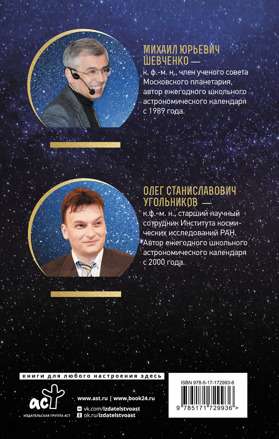 АСТ Михаил Шевченко, Олег Угольников "Астрономический календарь для школьников на 2025/2026 учебный год" 539977 978-5-17-172993-6