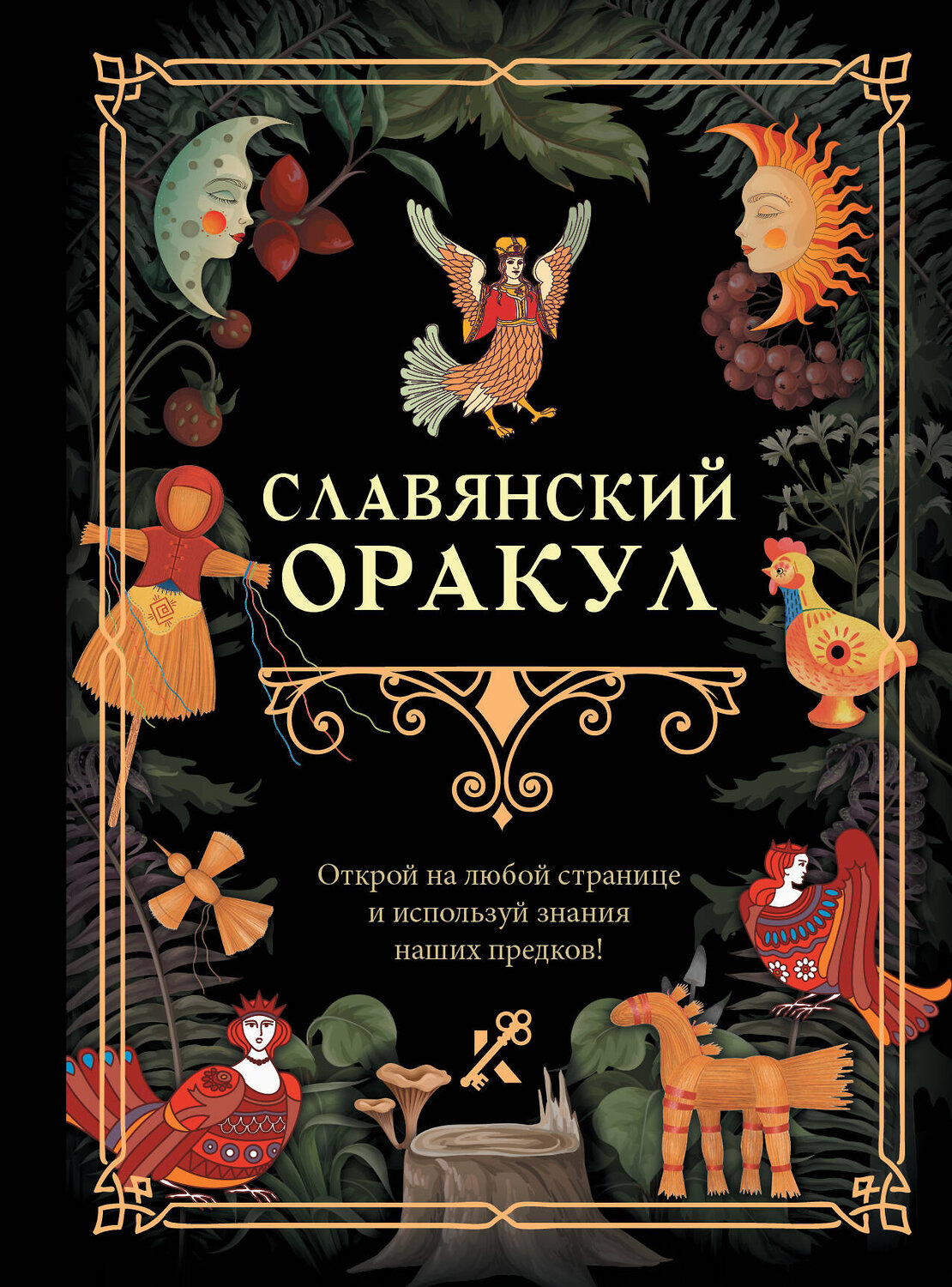 АСТ . "Славянский оракул" 539978 978-5-17-173041-3
