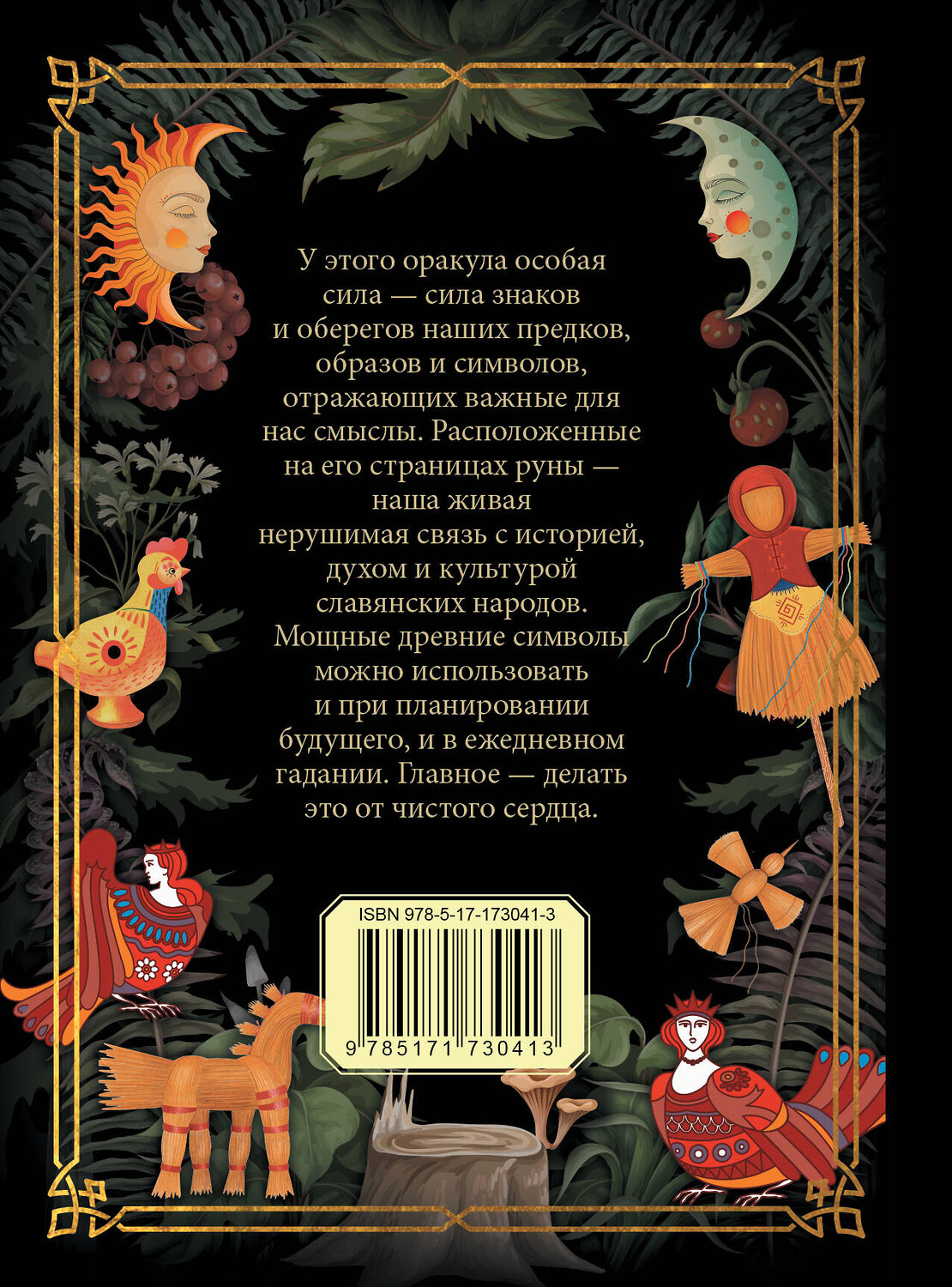 АСТ . "Славянский оракул" 539978 978-5-17-173041-3