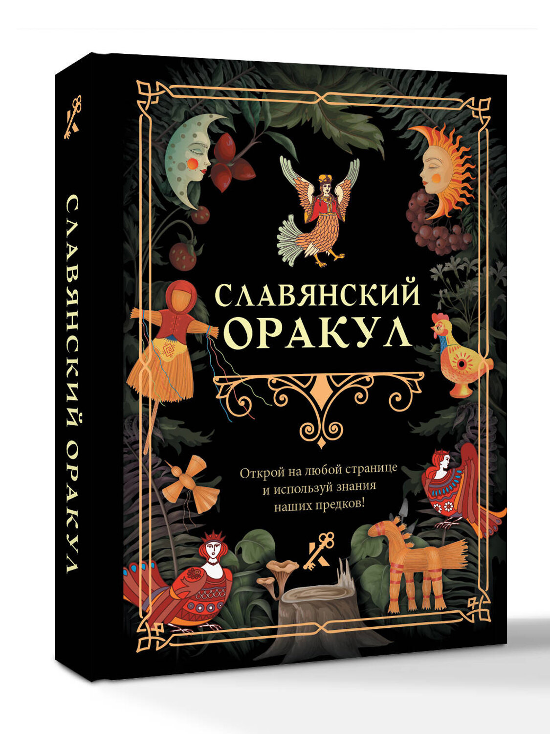 АСТ . "Славянский оракул" 539978 978-5-17-173041-3