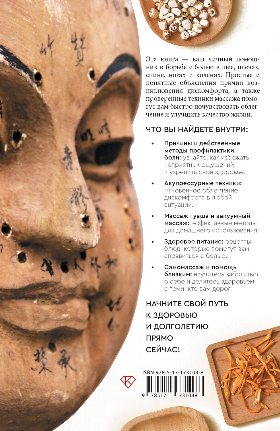 АСТ Лю Найган "Избавление от боли. Целительные методы восточной медицины" 539979 978-5-17-173103-8