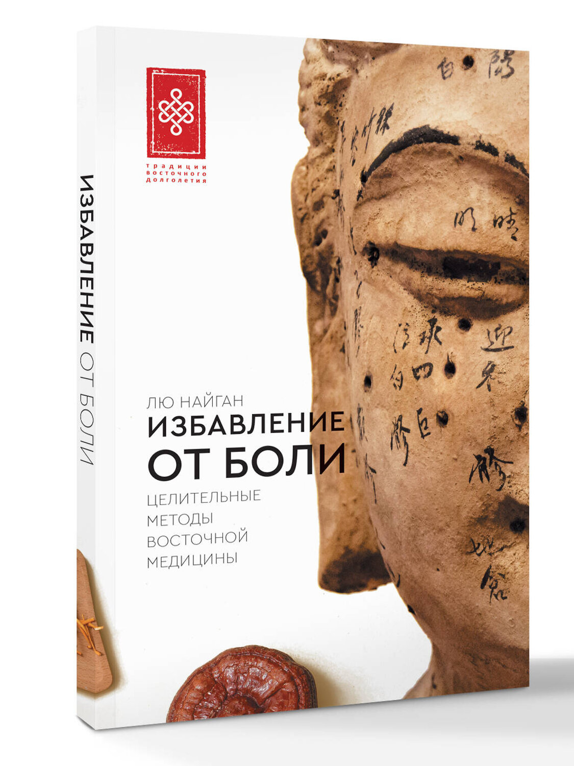 АСТ Лю Найган "Избавление от боли. Целительные методы восточной медицины" 539979 978-5-17-173103-8