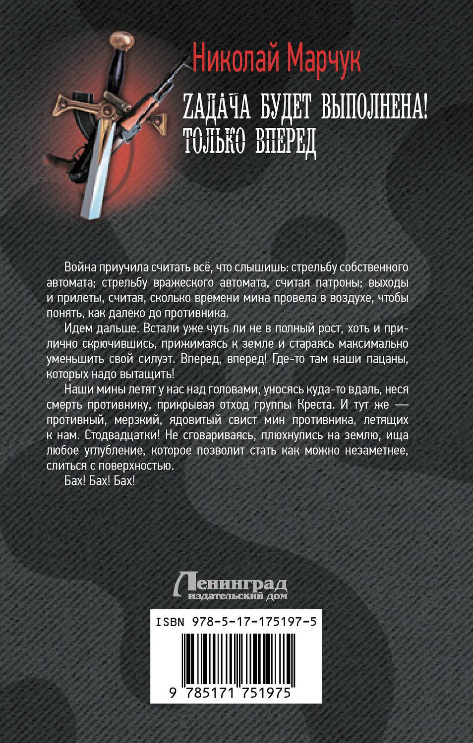 АСТ Николай Марчук "Zадача будет выполнена! Только вперед" 539980 978-5-17-175197-5
