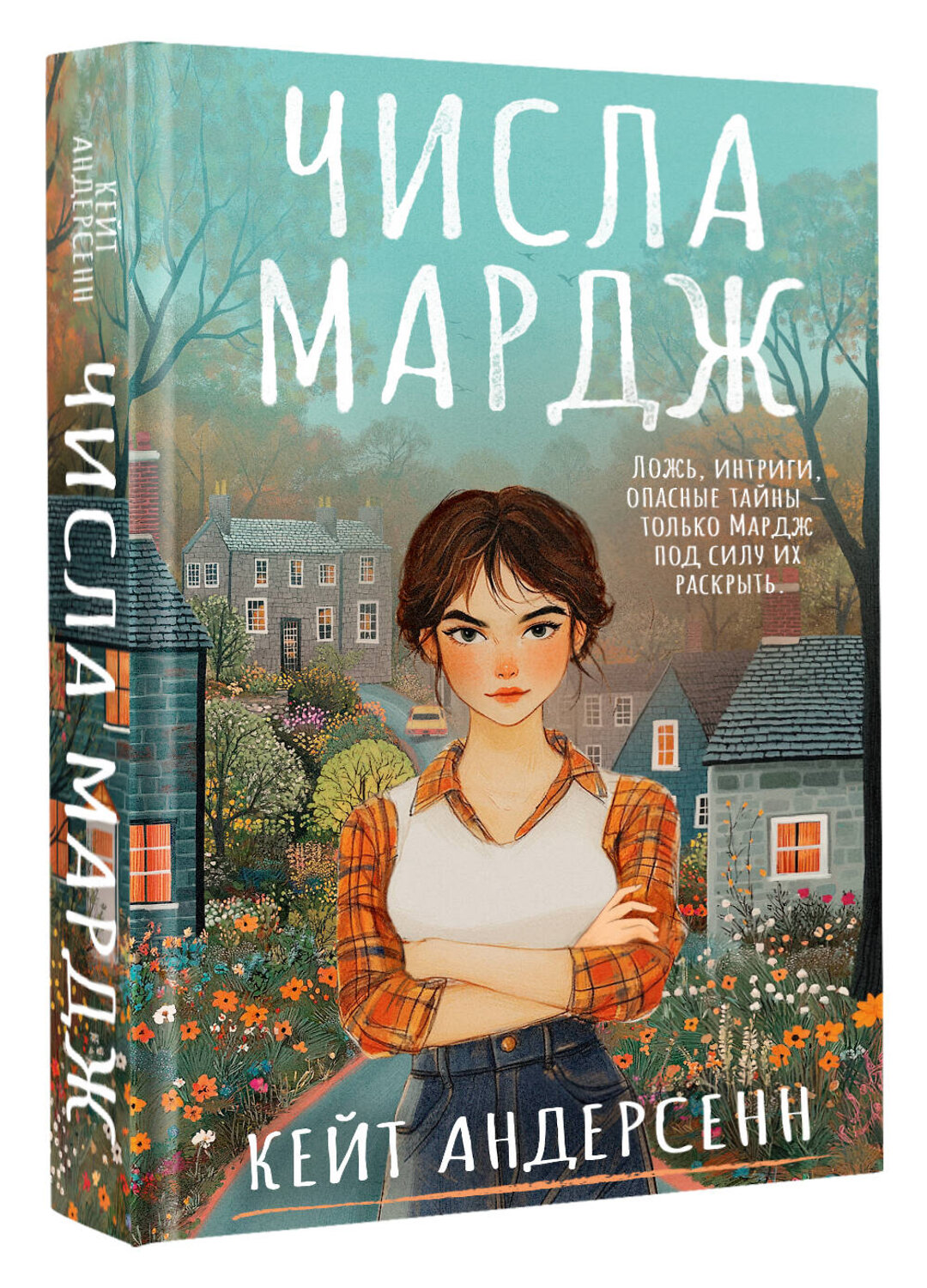 АСТ Кейт Андерсенн "Числа Мардж" 539981 978-5-17-173175-5